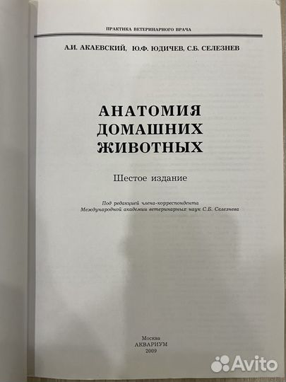 Книга: Анатомия домашних животных А.И.Акаевский