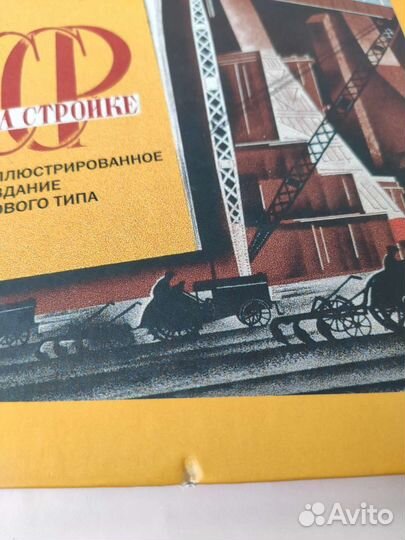 Книга СССР на стройке