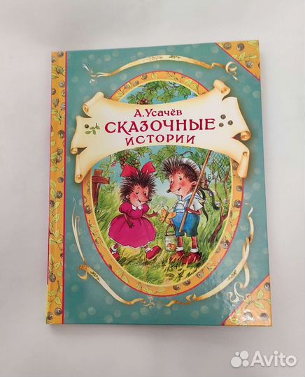 А.Усачёв Сказочные истории про Соню и ёжиков