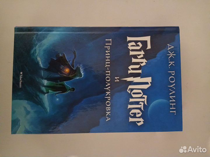 Книга Гарри Поттер и Принц Полукровка