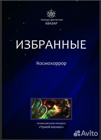 Сборник рассказов ужасов о космосе (Космохоррор)