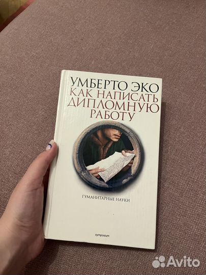Умберто Эко Как написать дипломную работу. 2006