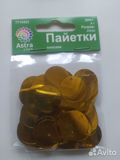 Пайетки крупные, 9 пачек