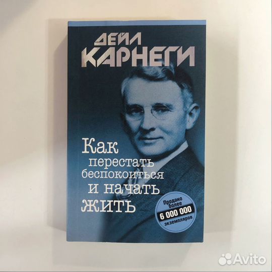 Как перестать беспокоиться и начать жить