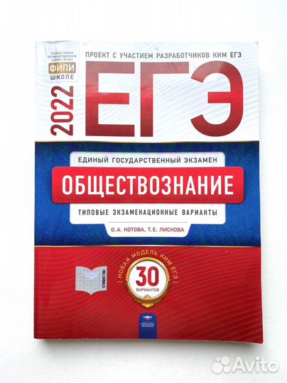 Обществознание егэ Котова Лискова