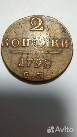 2 копейки 1798 Е.М. Царизм