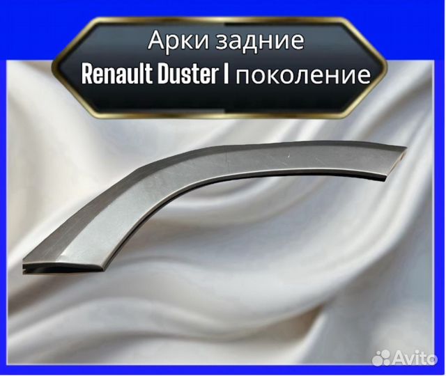 Арки задние Renault Duster I