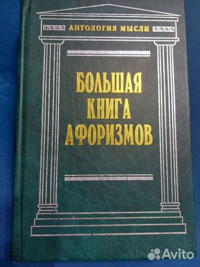Больша Книга афоризмов