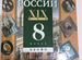 История России 8 класс 19 век