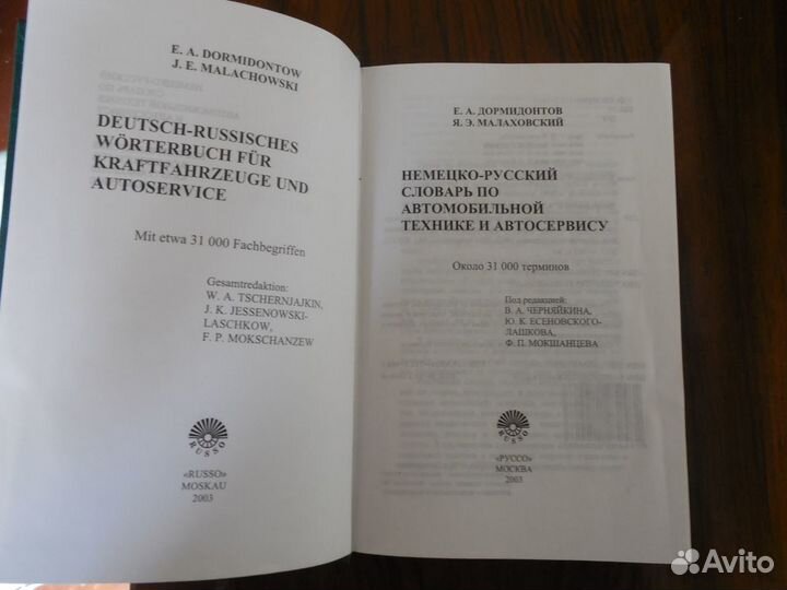 Немецко-русский словарь по автомобильной технике и