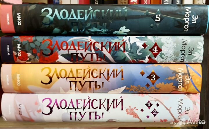 Книги Злодейский путь