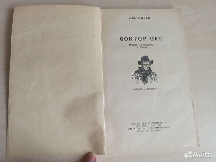 Жюль Верн Доктор Окс Детгиз-1953 года