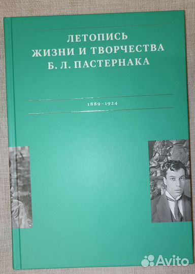 Летописи жизни и творчества Б.Л. Пастернака 1889