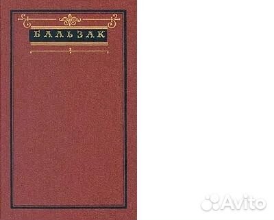 Бальзак Собрание сочинений. Том 1,2,3