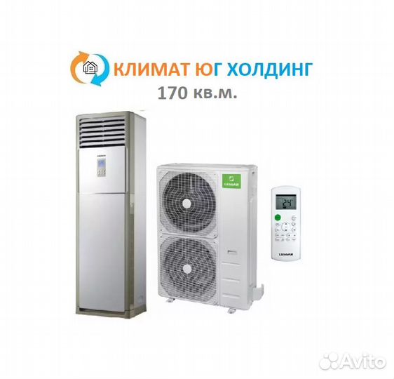 Кондиционер Lessar на 170 кв.м