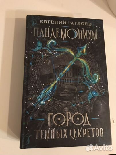 Пандемониум. 1. Город темных секретов