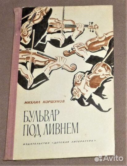 Бульвар под ливнем Коршунов Михаил