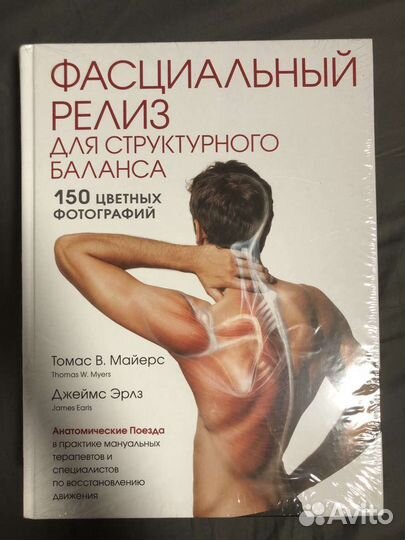 Анатомические поезда, Миофасциальный релиз, Майерс