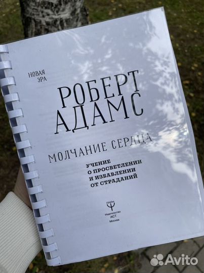 Роберт Адамс Молчание сердца