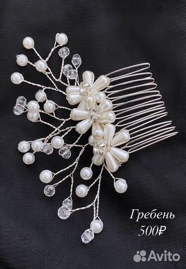 Свадебные аксессуары, украшения для волос, гребень