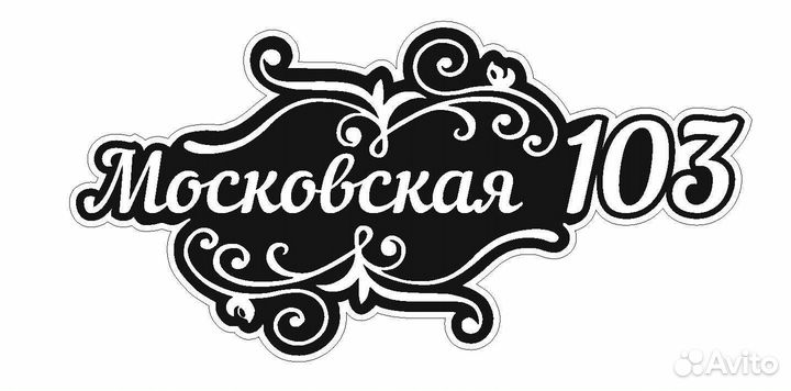 Адресные таблички