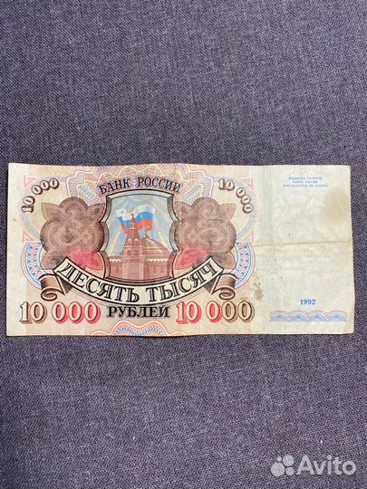 10000 рублей 1992год