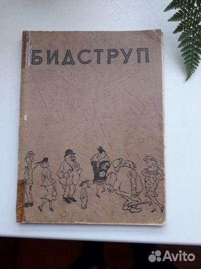 Книги Лев Успенский,Козьма Прутков,Х.Бидструп