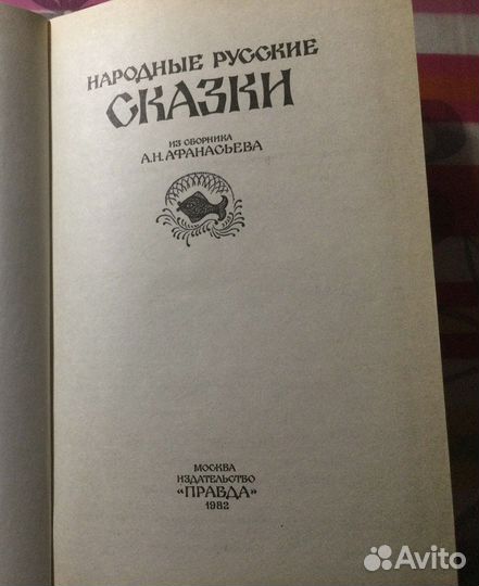 Русские народные сказки из сборника А.Н.Афанасьева