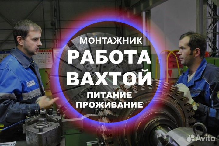 Вахта Монтажник Проживание и Питание бесплатно