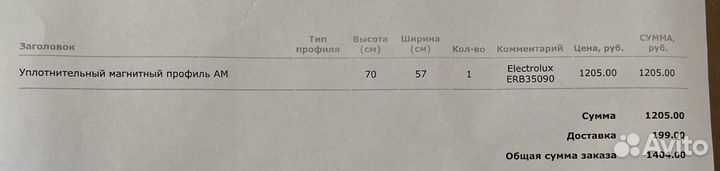 Уплотнитель для холодильника electrolux ERB 35090