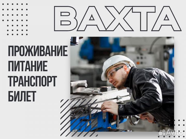 Вахта слесарь сборщик с питанием Новосибирск