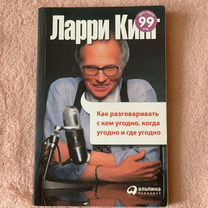 Книга "Как разговаривать.", автор Ларри Кинг