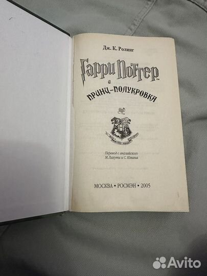 Гарри поттер и принц полукровка росмэн