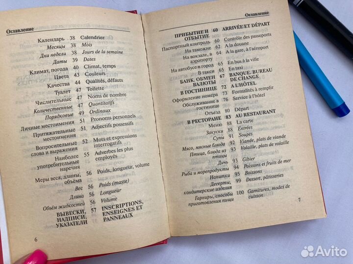 Разговорник французского языка карманный