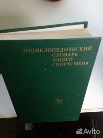 Энциклопедический словарь юного спортсмена