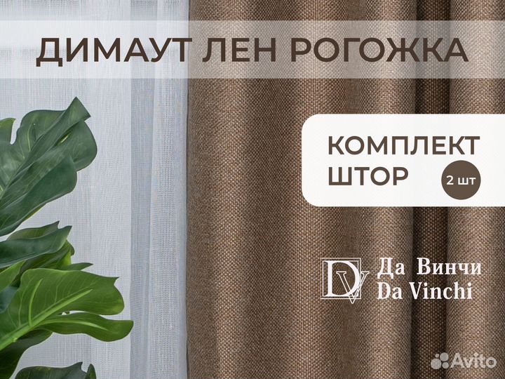 Комплект штор Да Винчи лен рогожка 2 шт