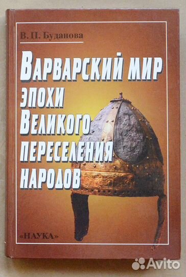 Буданова. Варварский мир эпохи Великого