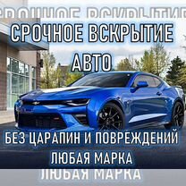 Вскрытие Авто / Открыть Авто / Прикурить Авто, Коломна