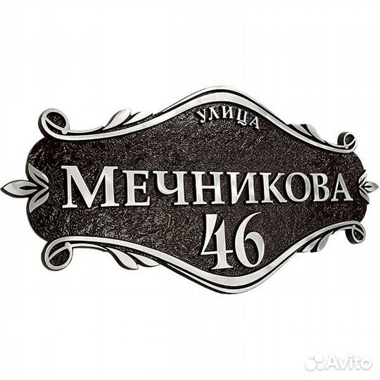 Адресная табличка, номер на дом, почтовый ящик