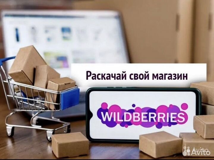 Бесплатная консультация по работе на Wildberries