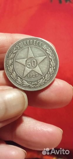 Полтинник 1922г. (А.Г.)рсфср серебро