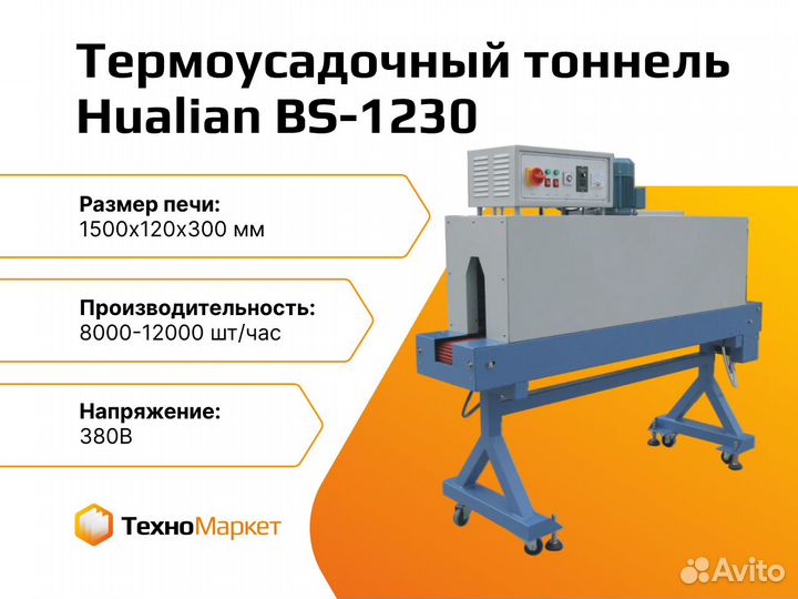 Тоннель для термоусаживания BS-1230 (для бутылок)