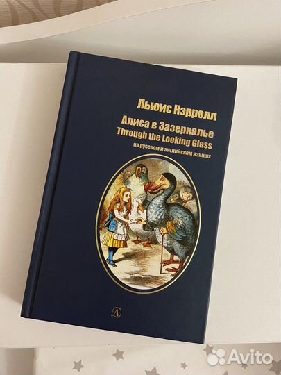 Книга Алиса в зазеркалье льюис кэрролл