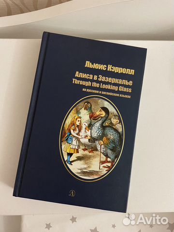 Книга Алиса в зазеркалье льюис кэрролл