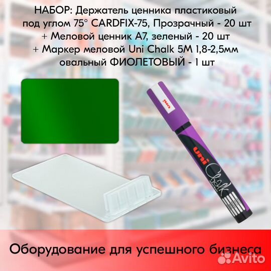 Ценникодержатель+ ценник А7 зелёный + маркер фиол