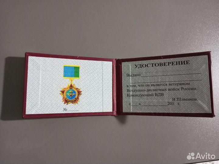 Удостоверение Ветеран вдв