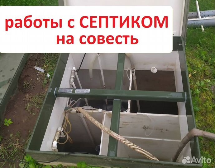 Ремонт и обслуживание септиков. Чистка септика