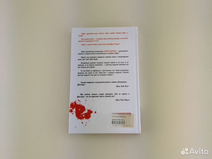 Деликатесы Декстера Джеффри Линдсей