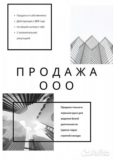 Продажа готового ООО, действующая