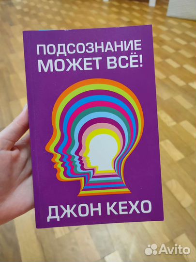 Подсознание может всё Джон Кехо